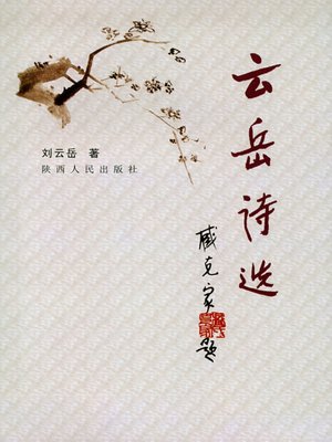 cover image of 云岳诗选